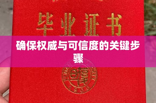 宣州确保权威与可信度的关键步骤