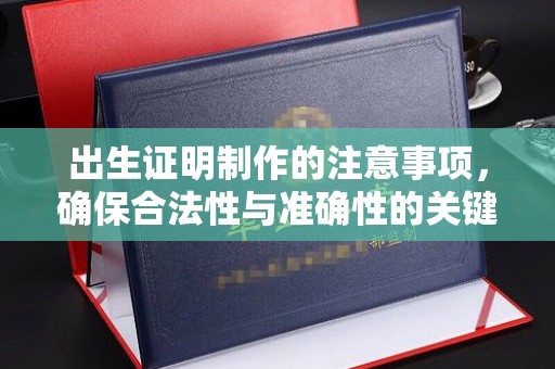 新城出生证明制作的注意事项，确保合法性与准确性的关键步骤