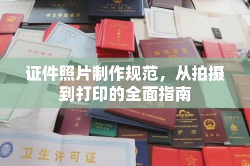 兴山证件照片制作规范，从拍摄到打印的全面指南